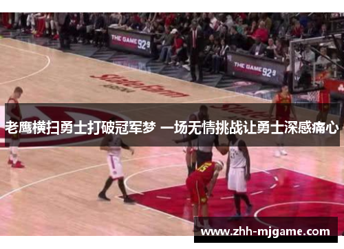 老鹰横扫勇士打破冠军梦 一场无情挑战让勇士深感痛心