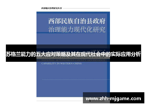苏格兰能力的五大应对策略及其在现代社会中的实际应用分析