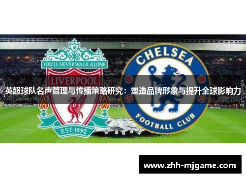 英超球队名声管理与传播策略研究：塑造品牌形象与提升全球影响力