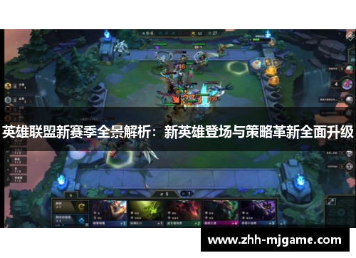 英雄联盟新赛季全景解析：新英雄登场与策略革新全面升级