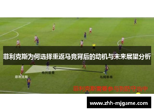 菲利克斯为何选择重返马竞背后的动机与未来展望分析