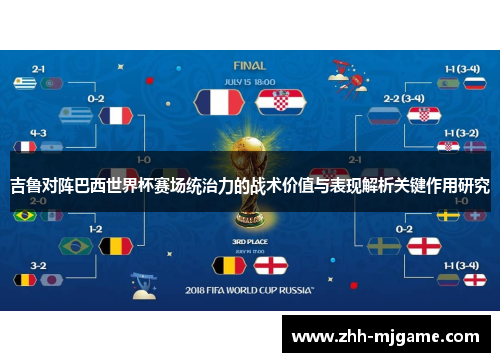 吉鲁对阵巴西世界杯赛场统治力的战术价值与表现解析关键作用研究