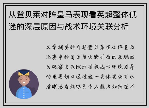 从登贝莱对阵皇马表现看英超整体低迷的深层原因与战术环境关联分析