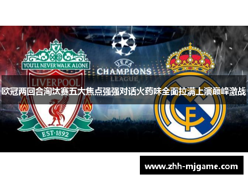 欧冠两回合淘汰赛五大焦点强强对话火药味全面拉满上演巅峰激战