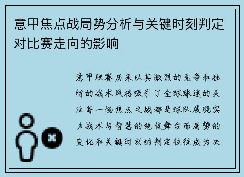 意甲焦点战局势分析与关键时刻判定对比赛走向的影响