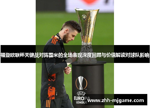 福登欧联杯关键战对阵国米的全场表现深度回顾与价值解读对球队影响