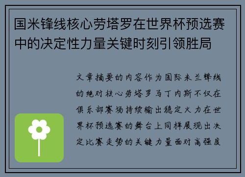 国米锋线核心劳塔罗在世界杯预选赛中的决定性力量关键时刻引领胜局