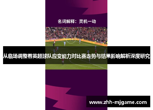 从临场调整看英超球队应变能力对比赛走势与结果影响解析深度研究