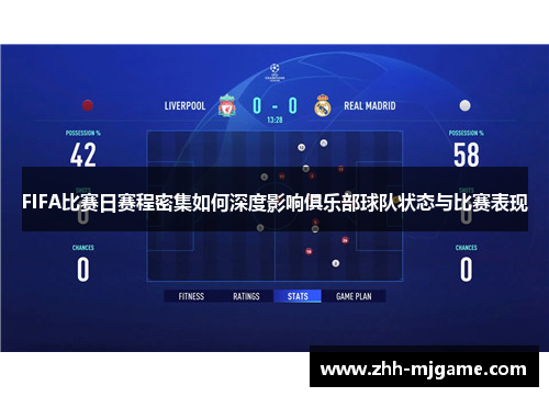 FIFA比赛日赛程密集如何深度影响俱乐部球队状态与比赛表现