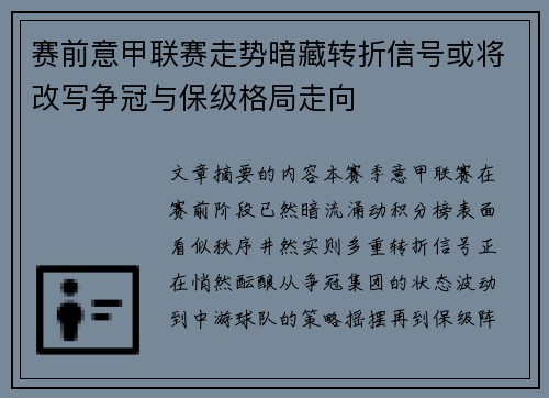 赛前意甲联赛走势暗藏转折信号或将改写争冠与保级格局走向