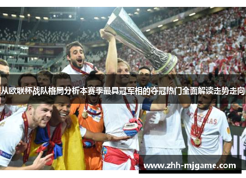 从欧联杯战队格局分析本赛季最具冠军相的夺冠热门全面解读走势走向