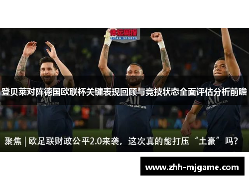 登贝莱对阵德国欧联杯关键表现回顾与竞技状态全面评估分析前瞻