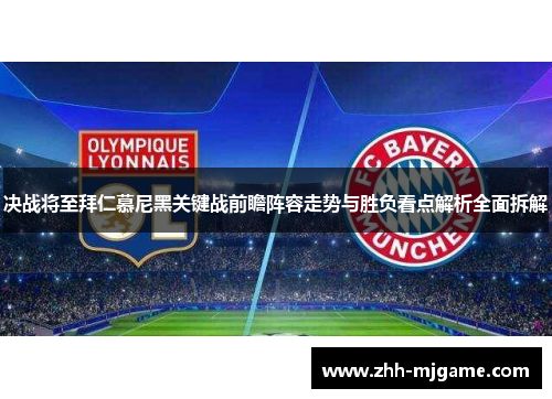 决战将至拜仁慕尼黑关键战前瞻阵容走势与胜负看点解析全面拆解