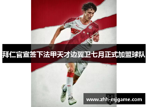 拜仁官宣签下法甲天才边翼卫七月正式加盟球队 拜仁官宣签下法甲天才边翼卫七月正式加盟球队