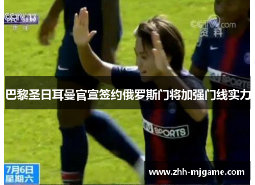 巴黎圣日耳曼官宣签约俄罗斯门将加强门线实力