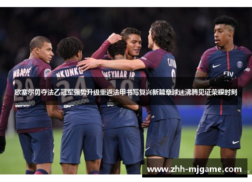 欧塞尔勇夺法乙冠军强势升级重返法甲书写复兴新篇章球迷沸腾见证荣耀时刻