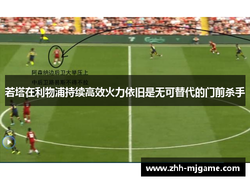 若塔在利物浦持续高效火力依旧是无可替代的门前杀手