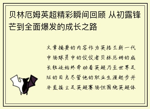 贝林厄姆英超精彩瞬间回顾 从初露锋芒到全面爆发的成长之路