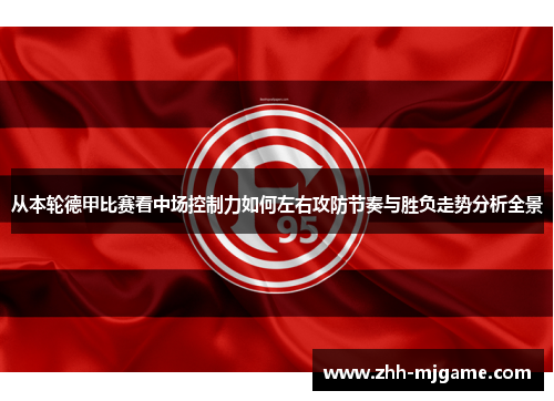 /uploads/images/20260525/cong-ben-lun-de-jia-bi-sai-kan-zhong-chang-kong-zhi-li-ru-he-zuo-you-gong-fang-jie-zou-yu-sheng-fu-zou-shi-fen-xi-quan-jing.webp