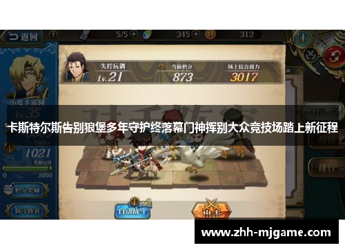 卡斯特尔斯告别狼堡多年守护终落幕门神挥别大众竞技场踏上新征程