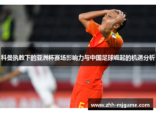 /uploads/images/20260612/ke-man-zhi-jiao-xia-de-ya-zhou-bei-sai-chang-ying-xiang-li-yu-zhong-guo-zu-qiu-jue-qi-de-ji-yu-fen-xi.webp