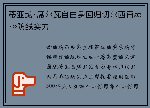 蒂亚戈·席尔瓦自由身回归切尔西再添防线实力
