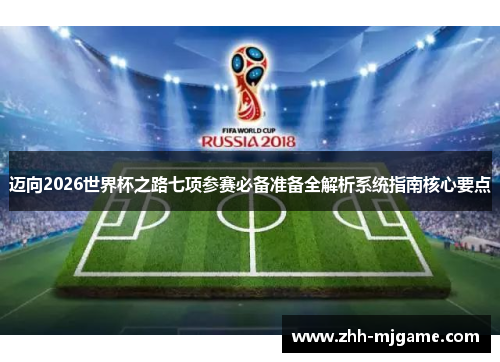 迈向2026世界杯之路七项参赛必备准备全解析系统指南核心要点 迈向2026世界杯之路七项参赛必备准备全解析系统指南核心要点