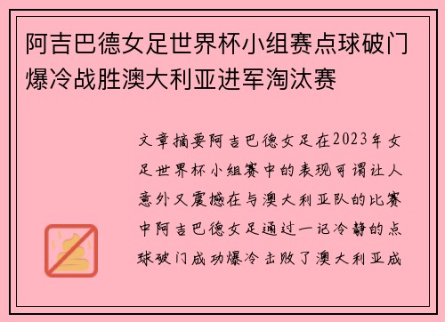 阿吉巴德女足世界杯小组赛点球破门爆冷战胜澳大利亚进军淘汰赛 阿吉巴德女足世界杯小组赛点球破门爆冷战胜澳大利亚进军淘汰赛
