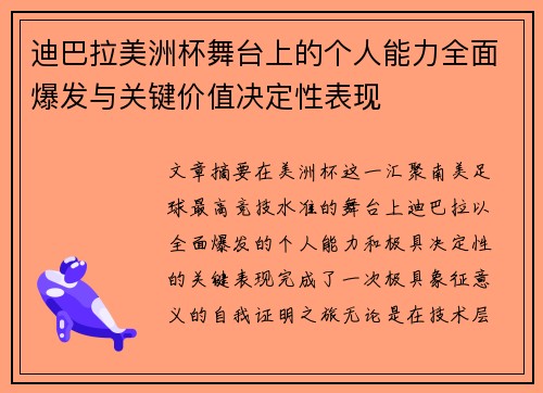 迪巴拉美洲杯舞台上的个人能力全面爆发与关键价值决定性表现 迪巴拉美洲杯舞台上的个人能力全面爆发与关键价值决定性表现