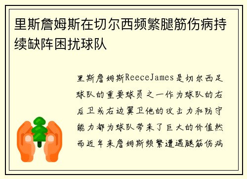 里斯詹姆斯在切尔西频繁腿筋伤病持续缺阵困扰球队 里斯詹姆斯在切尔西频繁腿筋伤病持续缺阵困扰球队