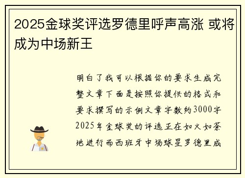 2025金球奖评选罗德里呼声高涨 或将成为中场新王 2025金球奖评选罗德里呼声高涨 或将成为中场新王