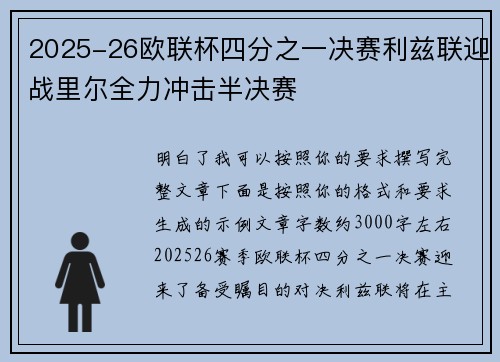 2025-26欧联杯四分之一决赛利兹联迎战里尔全力冲击半决赛 2025-26欧联杯四分之一决赛利兹联迎战里尔全力冲击半决赛