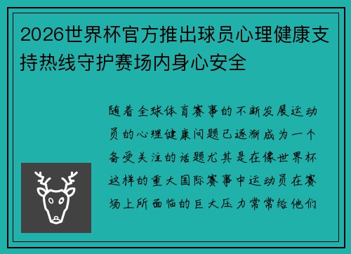 /uploads/images/20260623/2026-shi-jie-bei-guan-fang-tui-chu-qiu-yuan-xin-li-jian-kang-zhi-chi-re-xian-shou-hu-sai-chang-nei-shen-xin-an-quan.webp