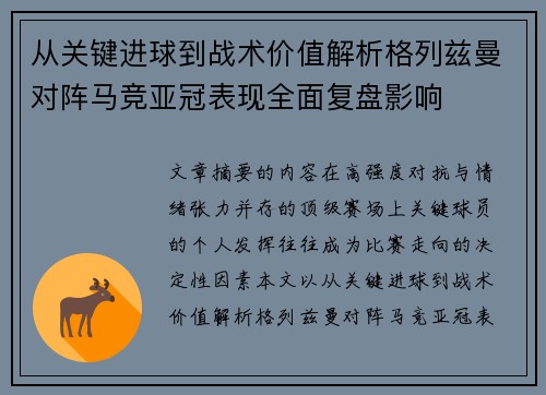 从关键进球到战术价值解析格列兹曼对阵马竞亚冠表现全面复盘影响