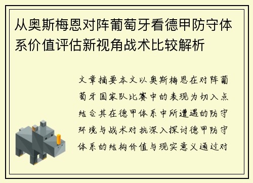 从奥斯梅恩对阵葡萄牙看德甲防守体系价值评估新视角战术比较解析