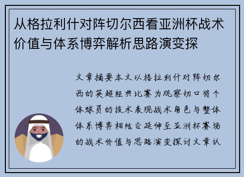 从格拉利什对阵切尔西看亚洲杯战术价值与体系博弈解析思路演变探