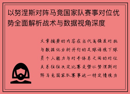 以努涅斯对阵马竞国家队赛事对位优势全面解析战术与数据视角深度 以努涅斯对阵马竞国家队赛事对位优势全面解析战术与数据视角深度