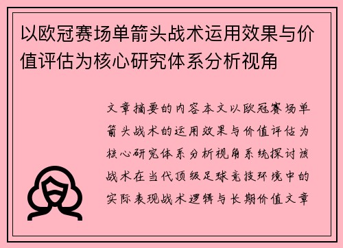 /uploads/images/20260701/yi-ou-guan-sai-chang-dan-jian-tou-zhan-shu-yun-yong-xiao-guo-yu-jia-zhi-ping-gu-wei-he-xin-yan-jiu-ti-xi-fen-xi-shi-jiao.webp