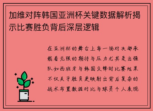 加维对阵韩国亚洲杯关键数据解析揭示比赛胜负背后深层逻辑 加维对阵韩国亚洲杯关键数据解析揭示比赛胜负背后深层逻辑
