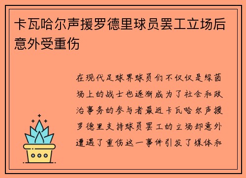 卡瓦哈尔声援罗德里球员罢工立场后意外受重伤