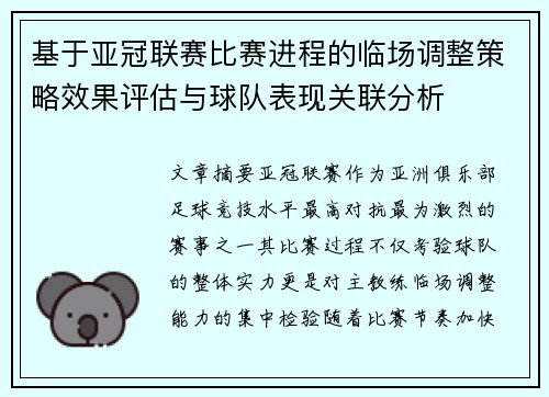 基于亚冠联赛比赛进程的临场调整策略效果评估与球队表现关联分析 基于亚冠联赛比赛进程的临场调整策略效果评估与球队表现关联分析