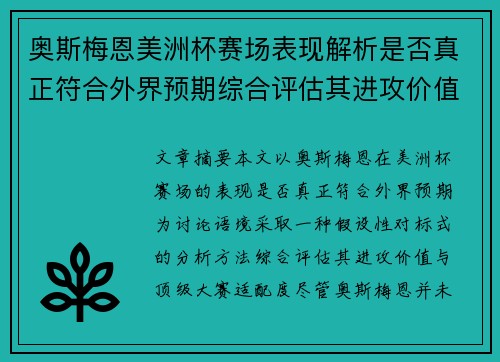 奥斯梅恩美洲杯赛场表现解析是否真正符合外界预期综合评估其进攻价值 奥斯梅恩美洲杯赛场表现解析是否真正符合外界预期综合评估其进攻价值