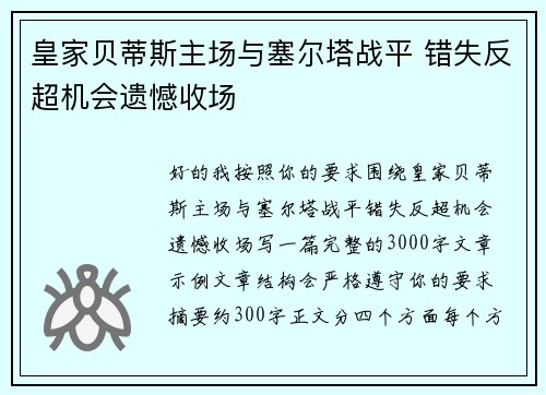 皇家贝蒂斯主场与塞尔塔战平 错失反超机会遗憾收场 皇家贝蒂斯主场与塞尔塔战平 错失反超机会遗憾收场