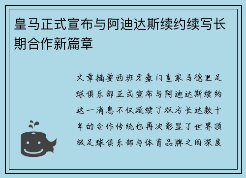 皇马正式宣布与阿迪达斯续约续写长期合作新篇章 皇马正式宣布与阿迪达斯续约续写长期合作新篇章