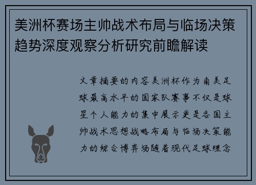 美洲杯赛场主帅战术布局与临场决策趋势深度观察分析研究前瞻解读 美洲杯赛场主帅战术布局与临场决策趋势深度观察分析研究前瞻解读