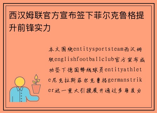 西汉姆联官方宣布签下菲尔克鲁格提升前锋实力 西汉姆联官方宣布签下菲尔克鲁格提升前锋实力