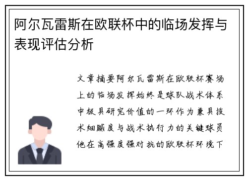 阿尔瓦雷斯在欧联杯中的临场发挥与表现评估分析 阿尔瓦雷斯在欧联杯中的临场发挥与表现评估分析