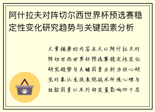 阿什拉夫对阵切尔西世界杯预选赛稳定性变化研究趋势与关键因素分析 阿什拉夫对阵切尔西世界杯预选赛稳定性变化研究趋势与关键因素分析