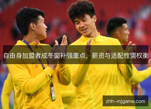 自由身加盟者成冬窗补强重点,薪资与适配性需权衡 自由身加盟者成冬窗补强重点,薪资与适配性需权衡